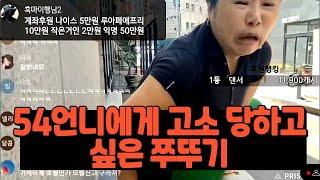 제2편54언니에게 고소당하고 싶은 쭈뚜기  @54여사  빨리 다운 받으시고 고소하세요. #부천 #인방 #관종 #퀸미란 #54여사 #흑마이행님 #부천띠로리 #동물학대 #임블리