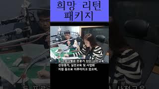 2025 희망리턴패키지 경영개선, 재창업  쇼츠 #희망리턴패키지  #뉴스 #ai #news #창업교육
