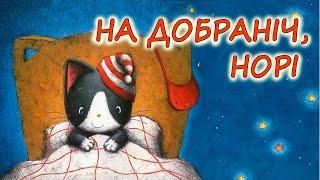  АУДІО КАЗКА НА НІЧ - "НА ДОБРАНІЧ, НОРІ"| Кращі аудіокниги дітям українською мовою | Слухати 