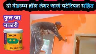 2 बेडरूम 1 हाल मटेरियल कर फुल जानकारी लेबर कॉस्ट room colour | room colour design