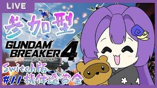 参加型（Switⅽh版）ガンダムブレイカー4　機体鑑賞会‼＃11　【＃和服Vtuber　#ガンブレ4 】