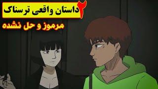 دو داستان ترسناک حل نشده (دختر توی ایستگاه - سرباز گمشده)