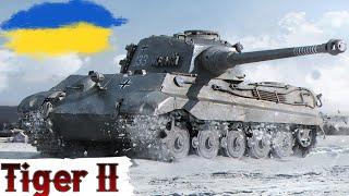 Tiger II - ЧИ ПОТЯГНУ 100 % (97.78%)?СТРІМ на ЗАМОВЛЕННЯWoT UA