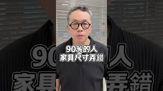 99%的人都選錯了！家具尺寸這樣挑才不踩雷！#台中#設計#國際智家設計#室內設計#品牌形象#視覺傳達#平面設計 #design#interiordesign