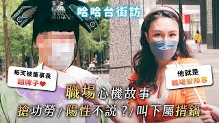 《哈哈台街訪》職場心機故事與生存之道！遇到職場安陵容怎麼辦？被搶功勞？叫你揹黑鍋？【不是地區的街訪EP27】｜哈哈台