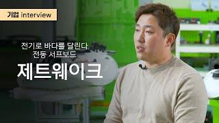 [제트웨이크]  바람이나 파도없이도 서핑이 가능한 전동 서프보드!