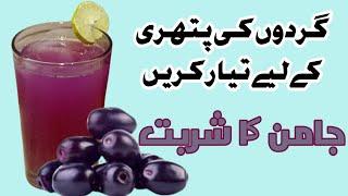 Jamun Ka Sharbat Banane Ka Tarika |جامن کا شربت آسان ترکیب | recipe by Rukhi kitchen