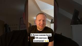 В Латвии снесли более 120 советских памятников! Ура!