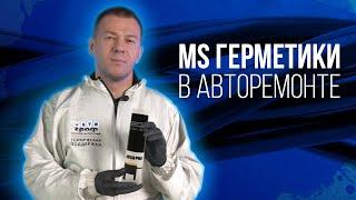 МС полимеры Vs полиуретановые материалы. Особенности, назначение, применение ms герметиков и клеев