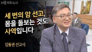 무일푼 선교사가 암 치료 과정 중에 경험한 기적ㅣ김동권 선교사ㅣ새롭게하소서