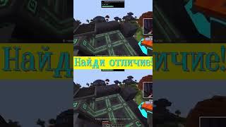 Попробуй Найти Отличия  #shorts #Minecraft