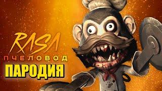 Песня Клип ПОВАР ОБЕЗЬЯНА ОХОТИТСЯ НА НАС Rasa - Пчеловод ПАРОДИЯ / SCP Chef Monkey / Dark Deception