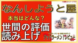 【読み上げ】なんしようと屋 事実はどんな？うまいまずい？厳選口コミ貫徹探求|ラーメン大好き