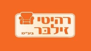 חנות רהיטים בכרמיאל - "רהיטי זילבר" - Мебель в Кармиэле