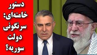 دستور خامنه‌ای: پشت پرده تلاش برای سرنگونی دولت جدید سوریه