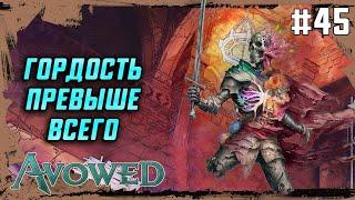 Разногласия в Совете | Avowed (2025) #45