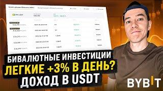 Как получать +3% в день? | Бивалютные инвестиции от Bybit