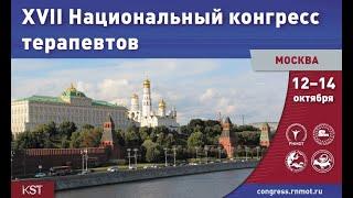 17 Национальный конгресс терапевтов, 12 октября, Большой зал «Белоусов»