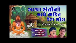 SACHA SANTO NI MAATHE BHAKTI KERA MOL - Suresh Raval & Bhavesh Raval