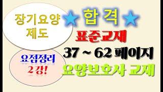2024 요양보호사 표준교재 요점정리 2강 (37페이지~62페이지) 총정리, 요양보호사 요점정리 ,요양보호 요약정리