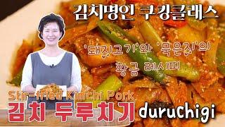 김치 두루치기 맛있게 만들기 집나간 입맛 돌아오는 김치와 고기요리