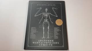 Воскреситель, или Анатомия фантастических существ: Утерянный труд доктора Спенсера Блэка