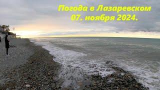 Погода в Лазаревском 07.11.2024. ЛАЗАРЕВСКОЕ СЕГОДНЯСОЧИ.