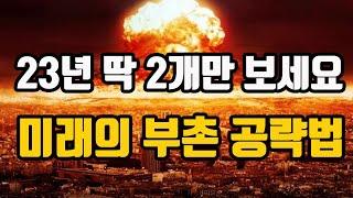 놓치면 후회할 23년 최고의 부동산과 투자전략!