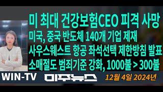 워싱턴주 한인여성 칼로 남편 살해[미 중서부 한인방송국 WIN-TV 미주뉴스 12-04]소매 절도 범죄기준 강화 300 달러로, 빵에 검은색 잉크 OK6글자, 건강보험CEO 피격