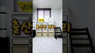 ️ 출산전 정리고민 똑딱정리와 의논하세요 ‼️️ 수납 가구도 추천 드려요 ~~ #똑딱정리 #집정리업체 #출산전정리 #출산준비 #강남구정리업체 #아이방정리 #주방정리