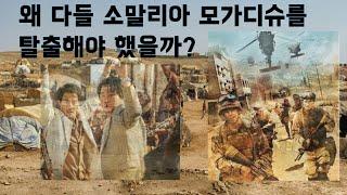 소말리아 모가디슈 여행 가기 전 꼭 알아야 하는 옆 동네 세계