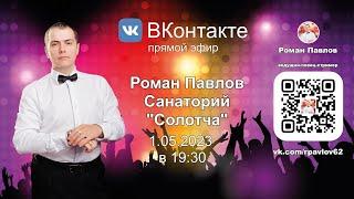 Роман Павлов, Санаторий "Солотча" - 1.05.2023 в 19:30