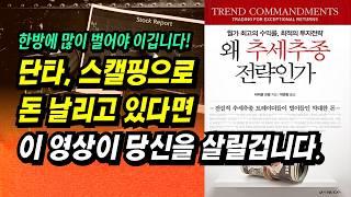 지금은 한번에 많이 버는 추세추종이 더 잘 먹힙니다. 단타, 스캘핑으로 돈 날리고 있다면 바꿔야 합니다.ㅣ왜 추세추종 전략인가(마이클 코벨)ㅣ부자회사원 주식투자 강의 공부 책 추천
