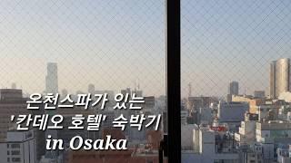 [맹글 여행기록]오사카 난바 칸데오 호텔 숙박 리뷰/Candeo hotel in osaka,namba