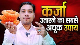इमरती उपाय से उतारें अपना क़र्ज़ | Best Way To Clear Your Debts #wealth #debt