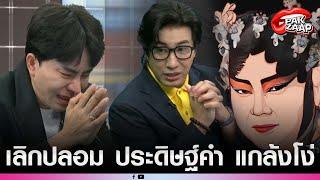 'อีซ้อ'ฟาดสนั่น ปลอม ประดิษฐ์คำ แกล้งโ* หลัง"บอสพอล"น้ำตาแตกกลางรายการ