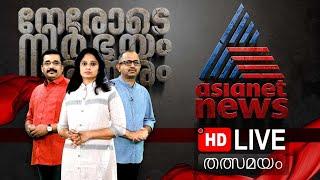 Asianet News Live | Naveen Babu | Malayalam News Live | ഏഷ്യാനെറ്റ് ന്യൂസ്