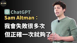 ChatGPT之父 Sam Altman：13個追求卓越的想法｜OpenAI創辦人 (中文字幕）｜富人思維 說書