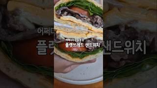 다음엔 꼭 피타브레드로.. #플랫브레드 #플랫브레드샌드위치 #주말브런치