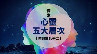 探索心靈五大層次的奧秘 揭開超越痛苦、悲傷的法門【瑜伽生死學系列二】