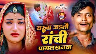 #viral_video  / यरवा जइतौ राची पागलखानवा #singer_shiva_babua_sad_song_2024