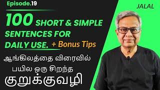 100 Simple Sentences for Daily Use (ஒரு குறுக்கு வழி) + BONUS TIPS