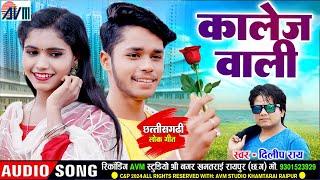 दिलीप राय | Dilip Ray | Cg Song | कालेज वाली | College Wali | New Chhattisgarhi Gana 2024 | Mp3 Song