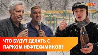 В Уфе реконструируют Парк нефтехимиков за 400 миллионов рублей. Что там изменится?