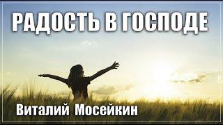 Виталий Мосейкин : "Радость в Господе" | г.Доброполье 25.07.2021