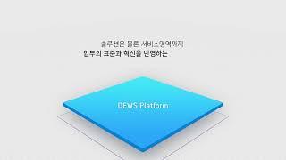 ERP 10의 플랫폼인 'DEWS Platform'