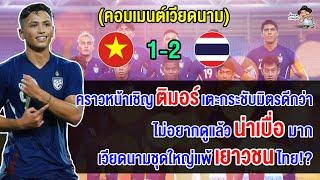 คอมเมนต์เวียดนามสุดเดือด หลังแพ้ไทยคาบ้าน 1-2 นัดกระชับมิตรฟีฟ่าเดย์เดือนกันยายน