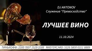 DJ ANTONOV   Лучшее вино 11 10 2024