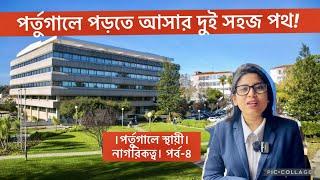 পর্তুগালে পড়তে আসার সহজ দুই উপায় (পর্ব-৪) | Portugal Student VISA | Bangladeshi Student in Portugal