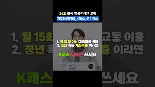 30초 안에 뭐 쓸지 알려드림! 기후동행카드, K패스, 경기패스 #shorts
